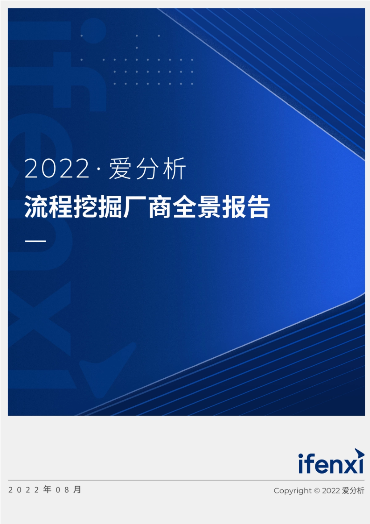 爱分析：2022爱分析· 流程挖掘厂商全景报告_第1页