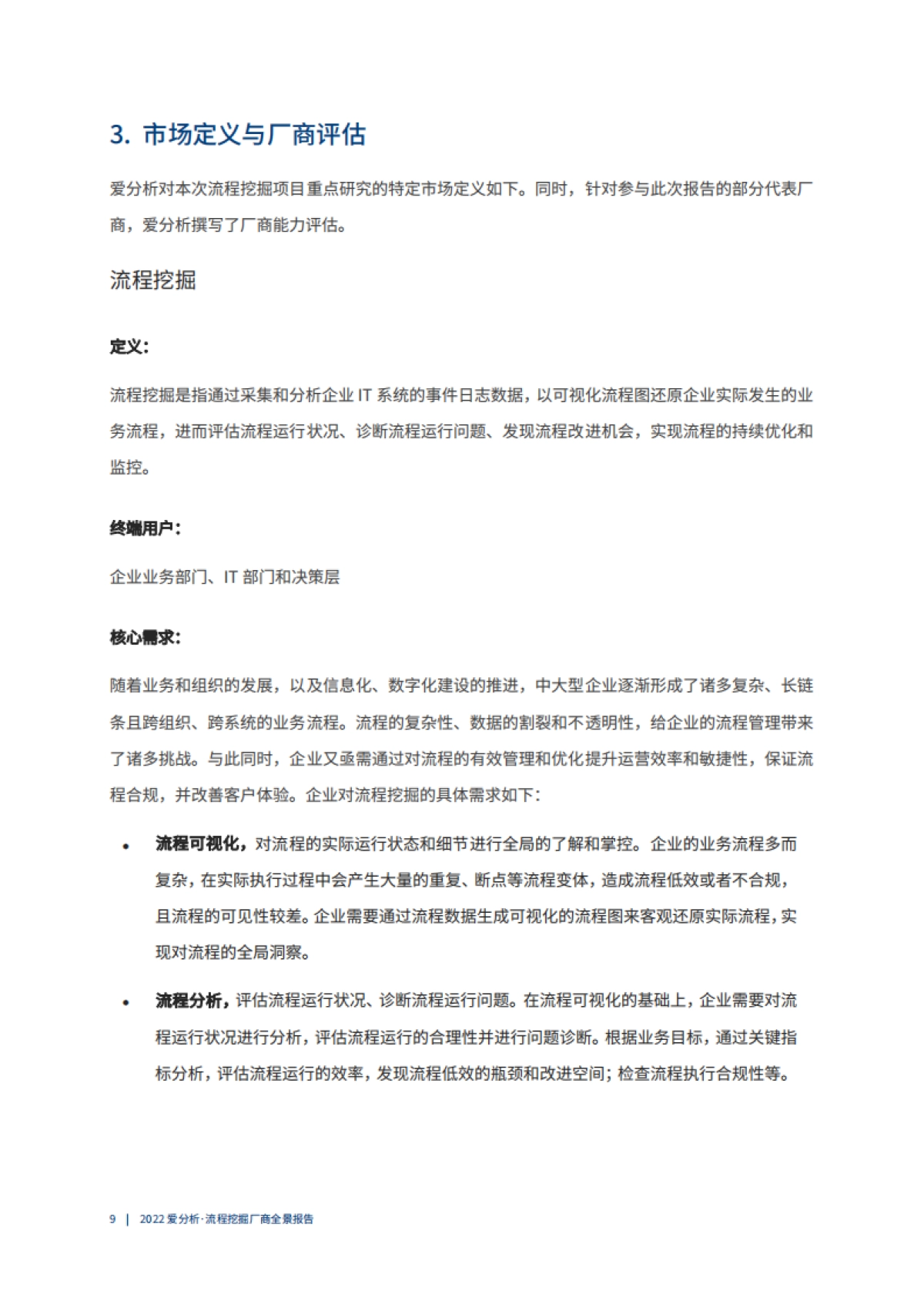 爱分析：2022爱分析· 流程挖掘厂商全景报告_第10页