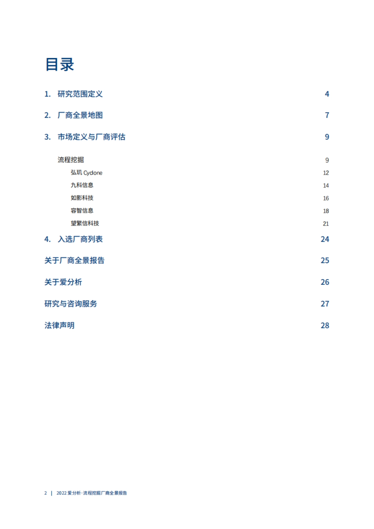 爱分析：2022爱分析· 流程挖掘厂商全景报告_第3页
