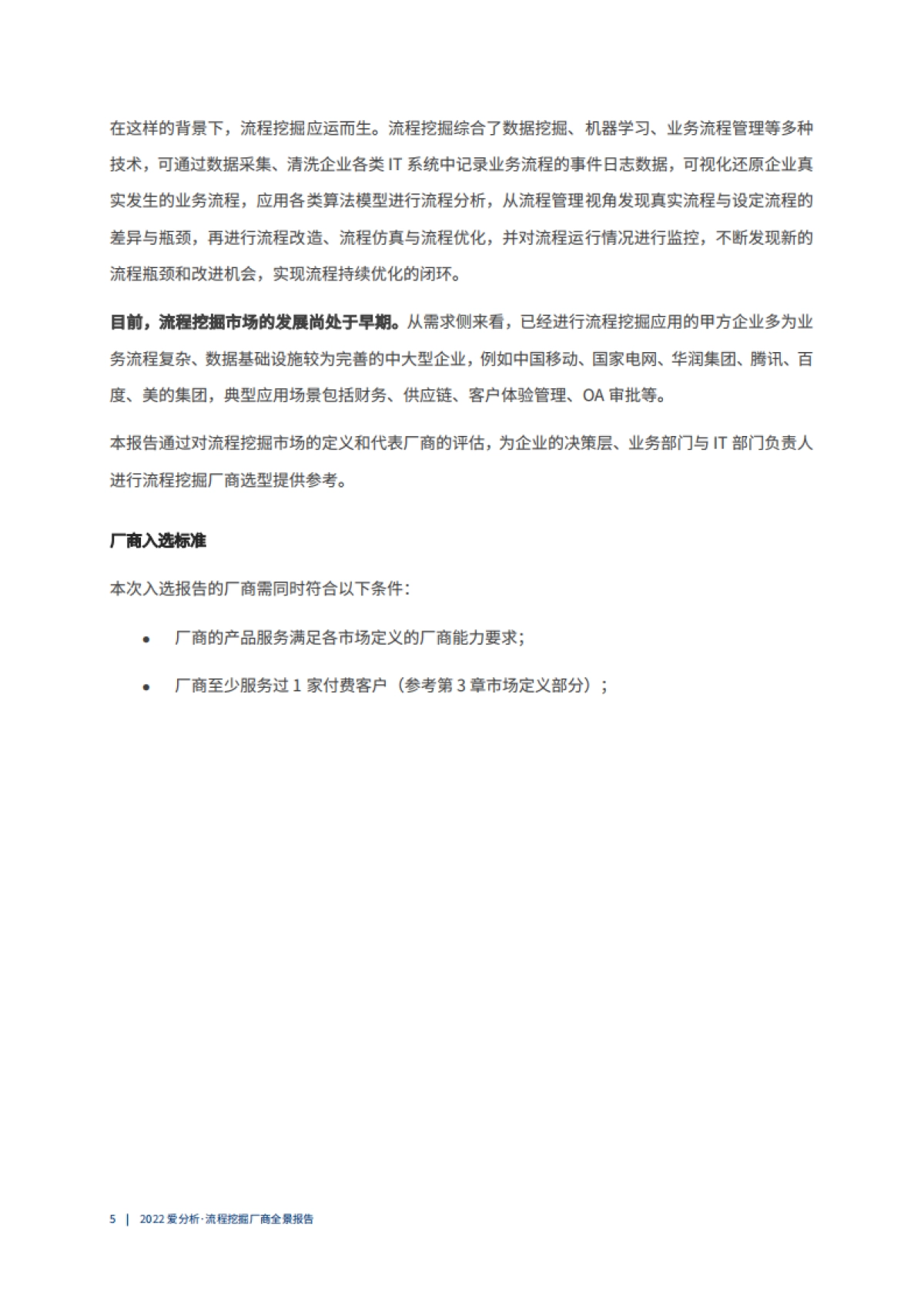 爱分析：2022爱分析· 流程挖掘厂商全景报告_第6页