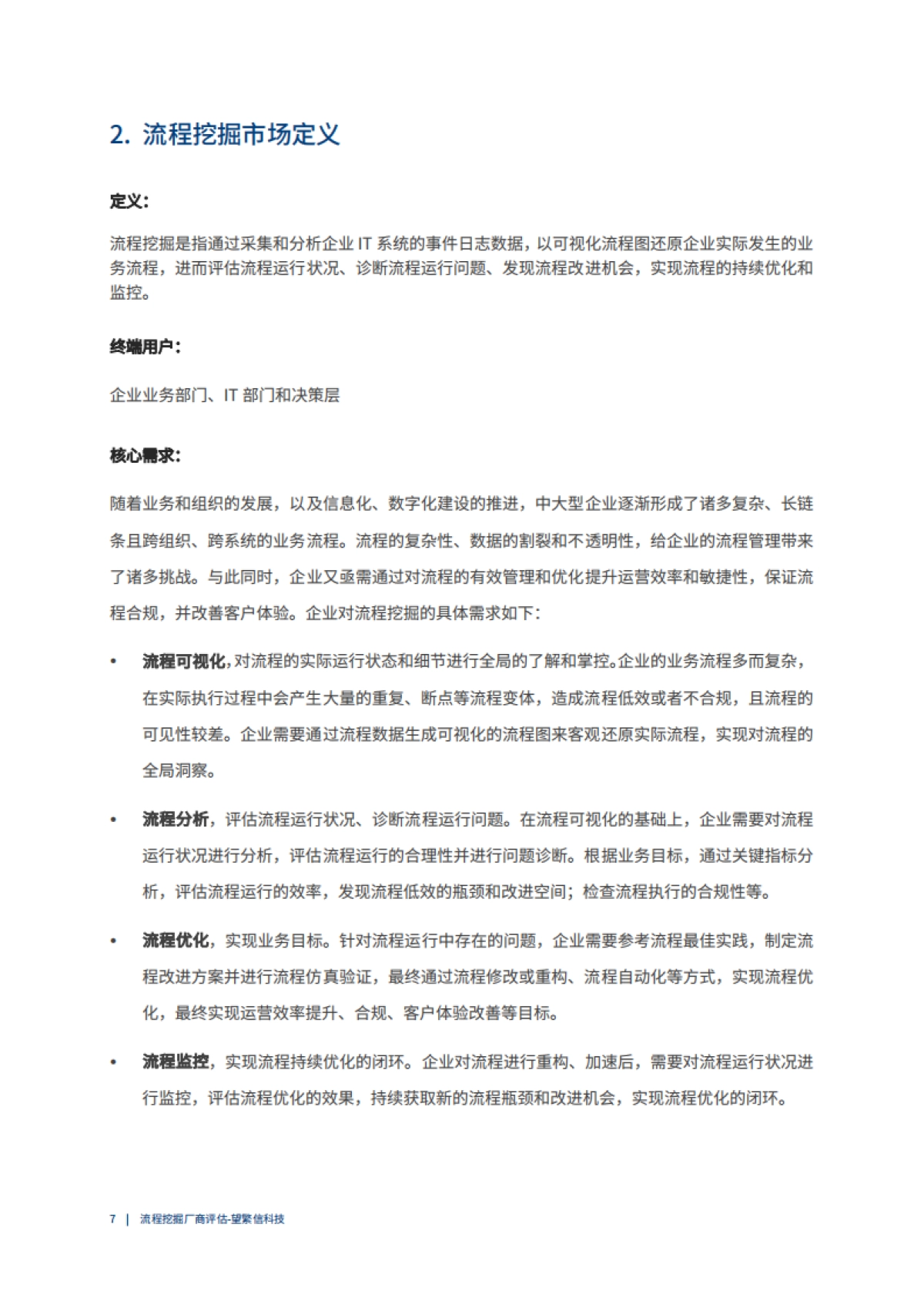 爱分析:2022爱分析· 中国流程挖掘市场厂商评估报告_第7页