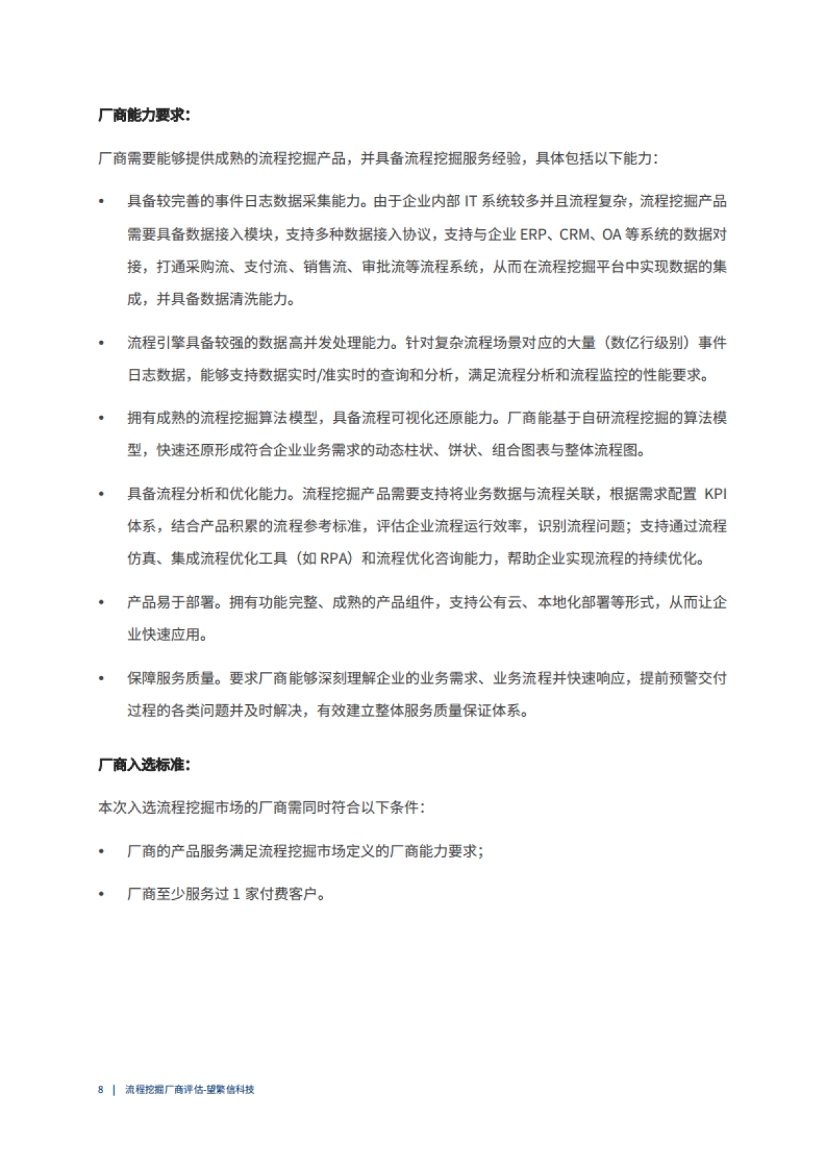 爱分析:2022爱分析· 中国流程挖掘市场厂商评估报告_第8页