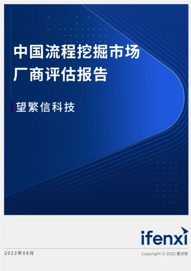 爱分析：2022爱分析· 中国流程挖掘市场厂商评估报告