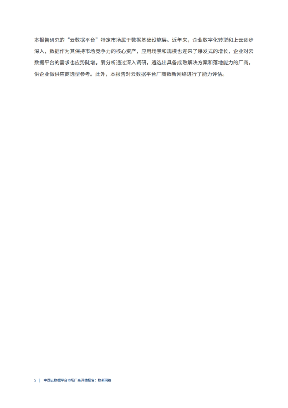 爱分析：2022爱分析· 中国云数据平台市场厂商评估报告_第5页