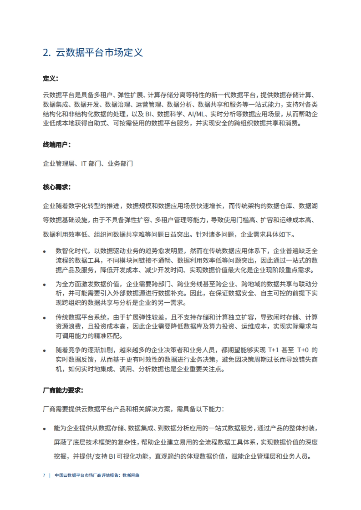 爱分析：2022爱分析· 中国云数据平台市场厂商评估报告_第7页
