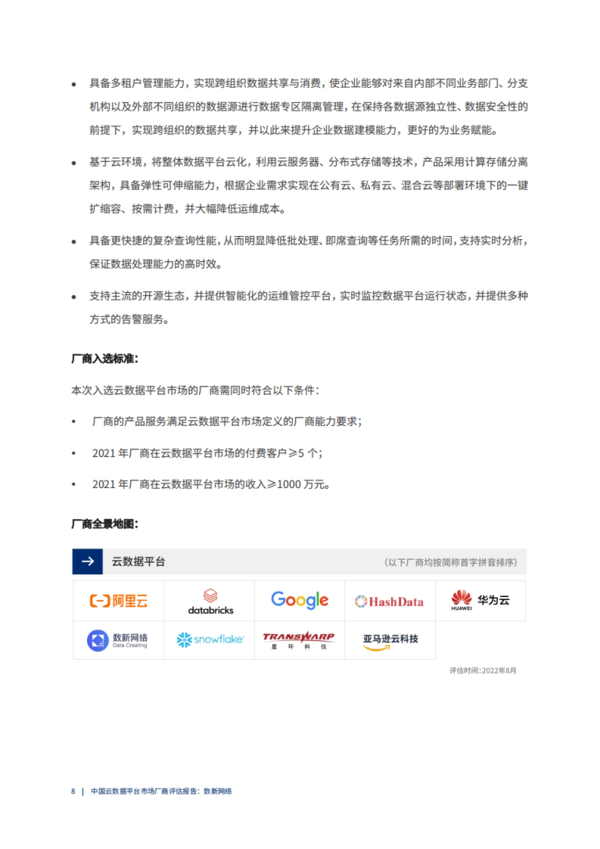 爱分析：2022爱分析· 中国云数据平台市场厂商评估报告_第8页
