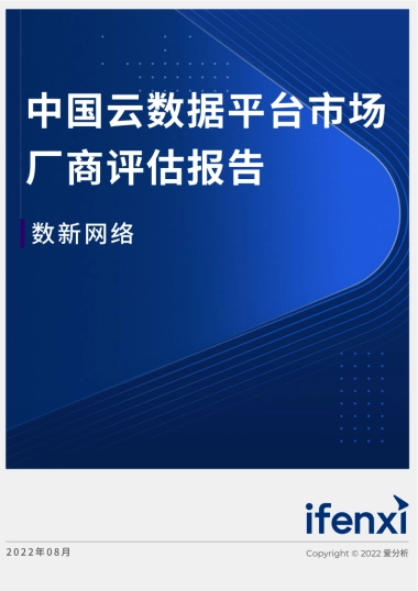 爱分析：2022爱分析· 中国云数据平台市场厂商评估报告