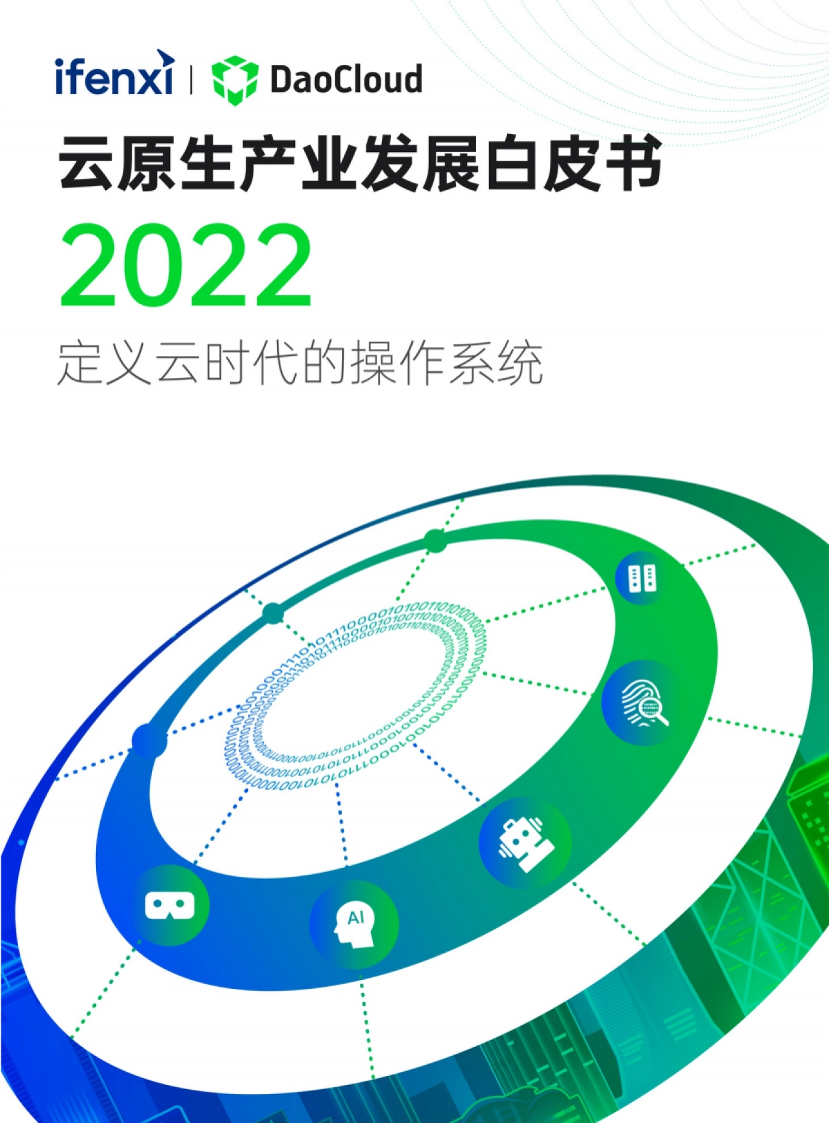 爱分析：2022云原生产业发展白皮书_第1页