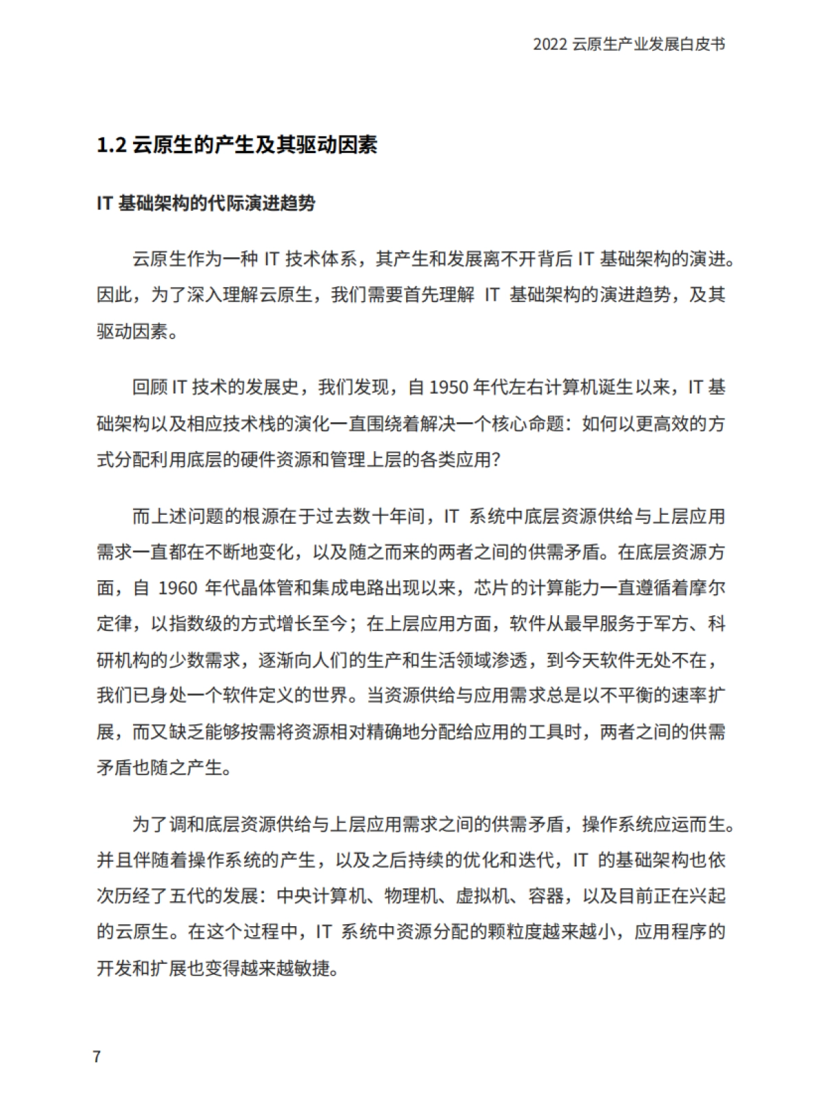 爱分析：2022云原生产业发展白皮书_第8页