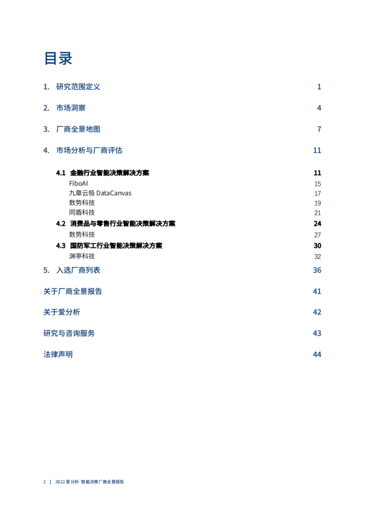 爱分析：2022智能决策厂商全景报告_第3页