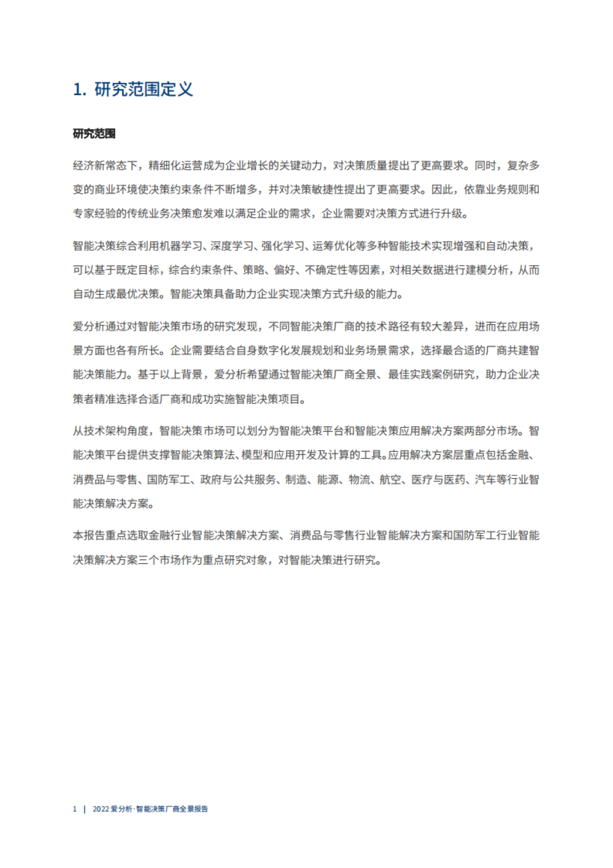爱分析：2022智能决策厂商全景报告_第5页