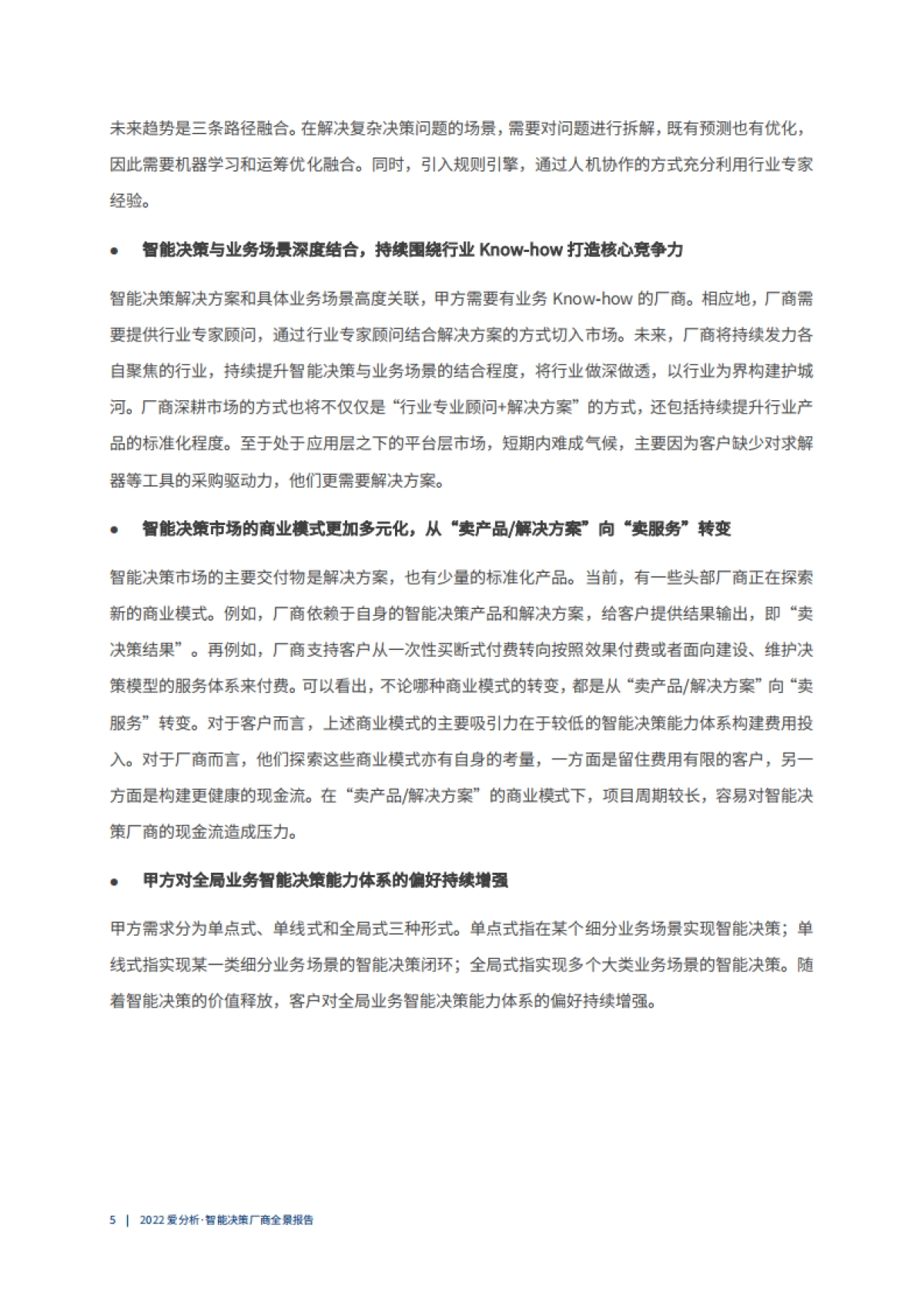 爱分析：2022智能决策厂商全景报告_第9页