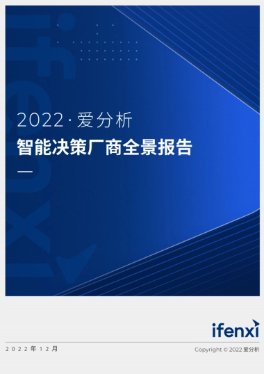 爱分析：2022智能决策厂商全景报告