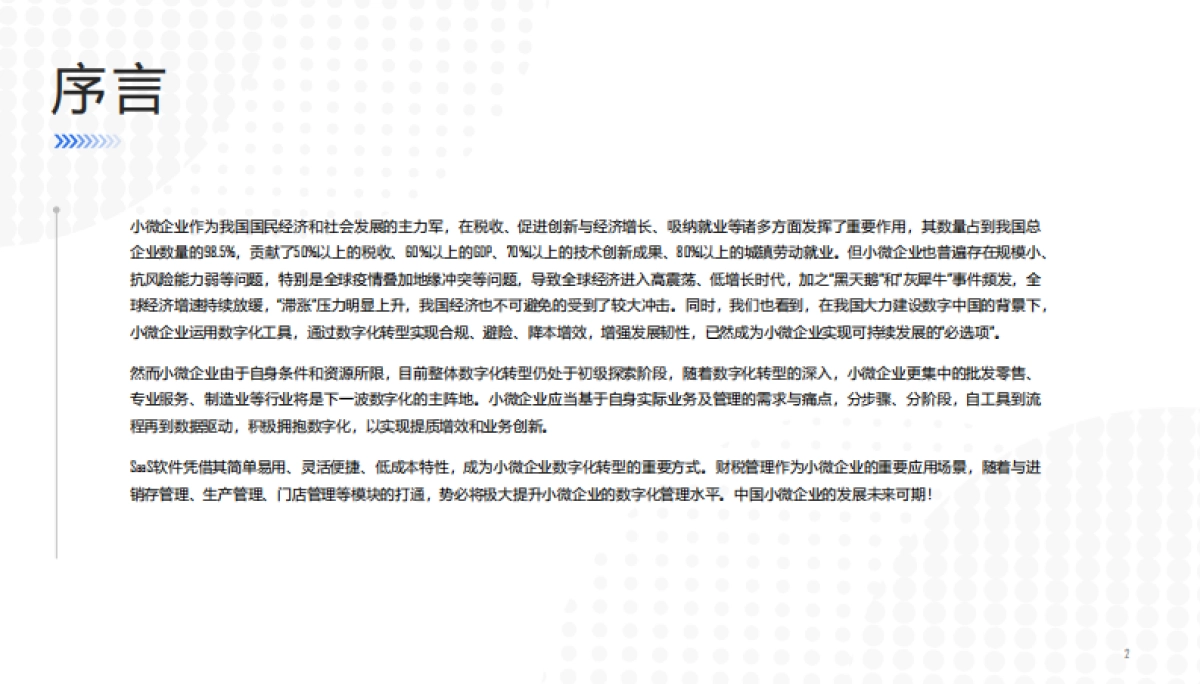 爱分析：2022中国小微企业SaaS白皮书_第2页