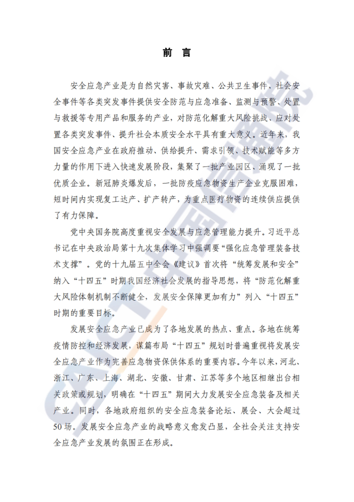 安全应急产业链发展白皮书（防疫应急物资）-中国信通院-48页_第3页