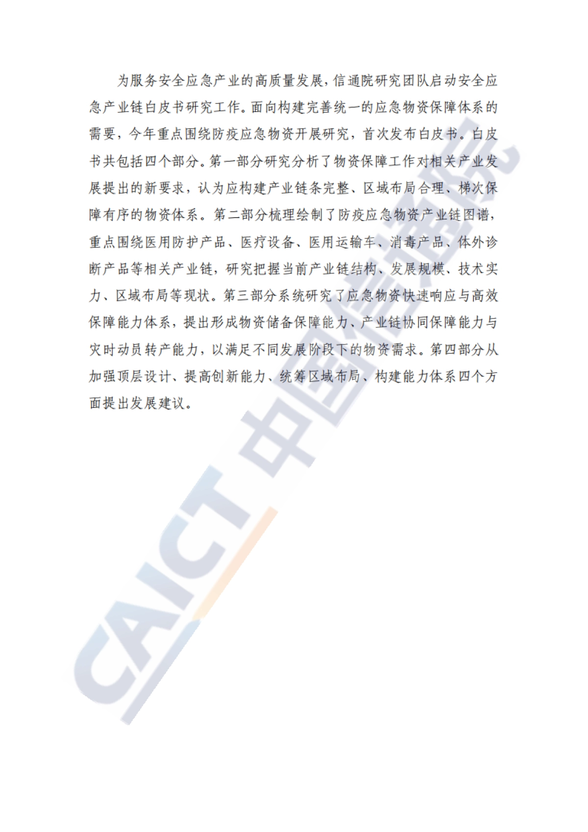 安全应急产业链发展白皮书（防疫应急物资）-中国信通院-48页_第4页