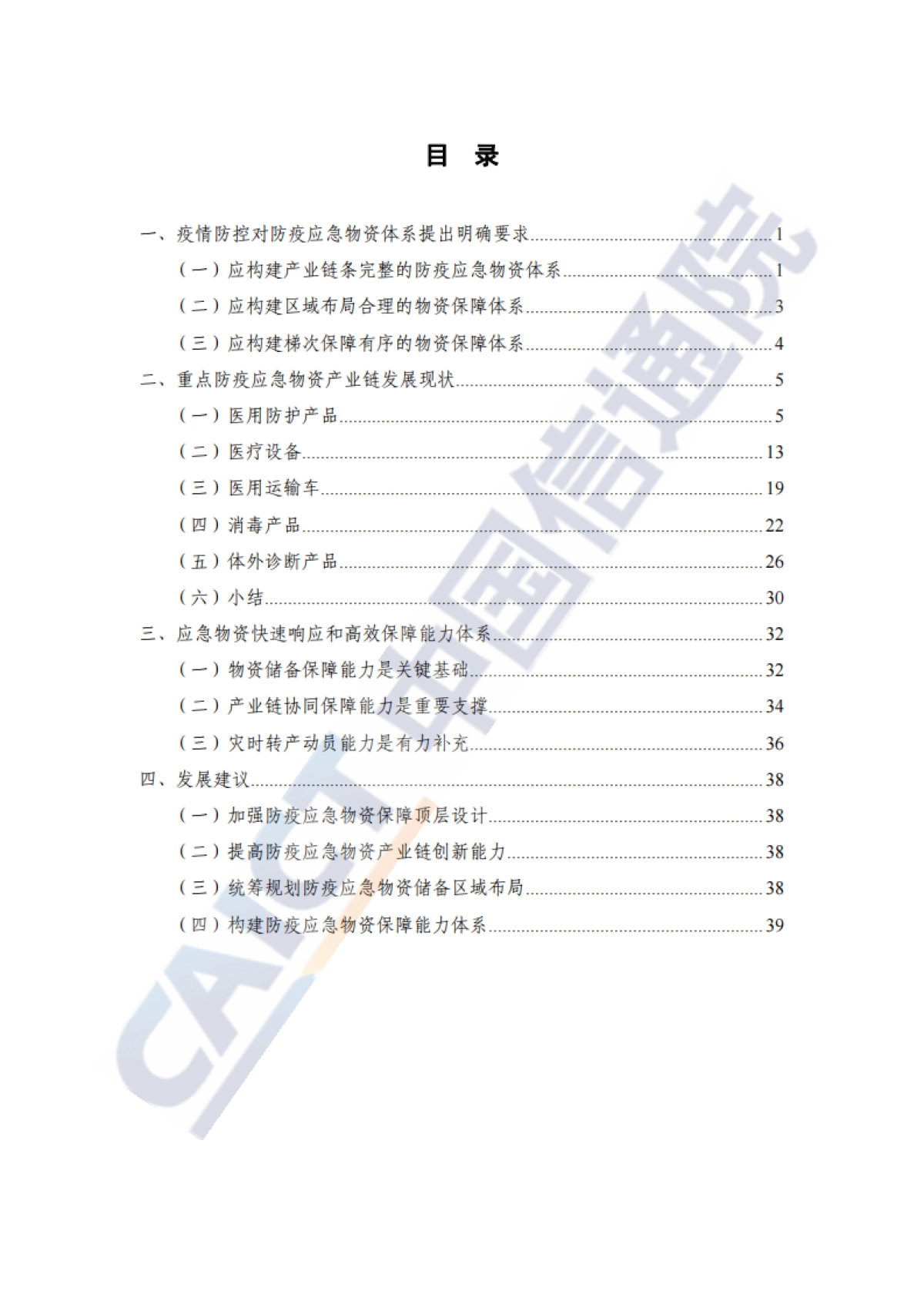 安全应急产业链发展白皮书（防疫应急物资）-中国信通院-48页_第5页