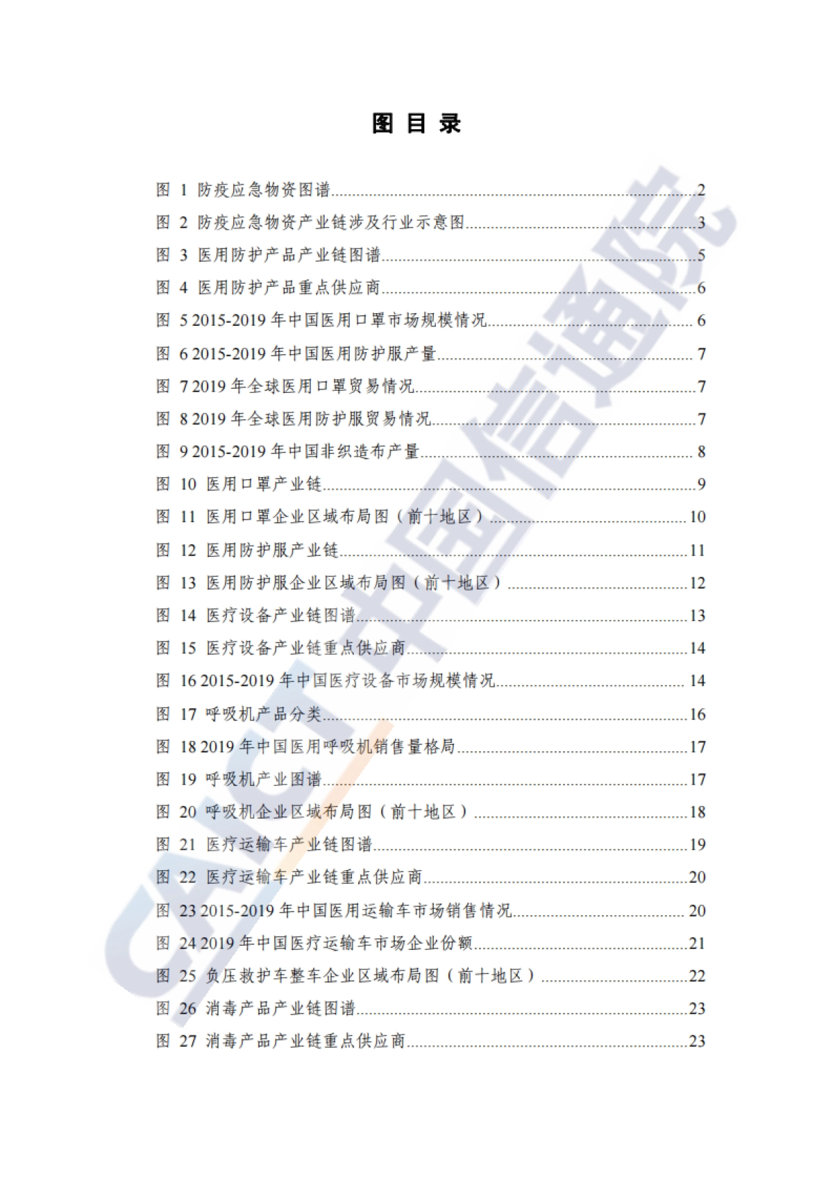 安全应急产业链发展白皮书（防疫应急物资）-中国信通院-48页_第6页