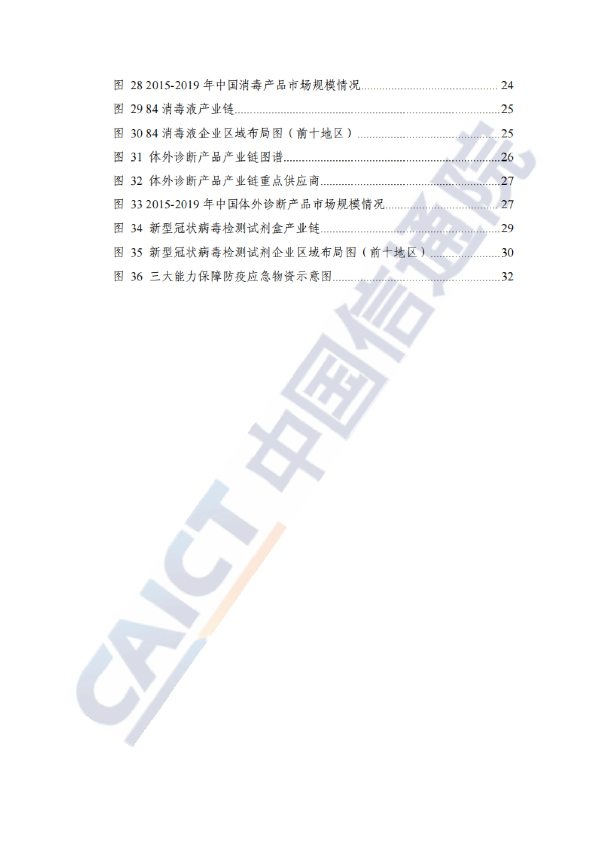 安全应急产业链发展白皮书（防疫应急物资）-中国信通院-48页_第7页