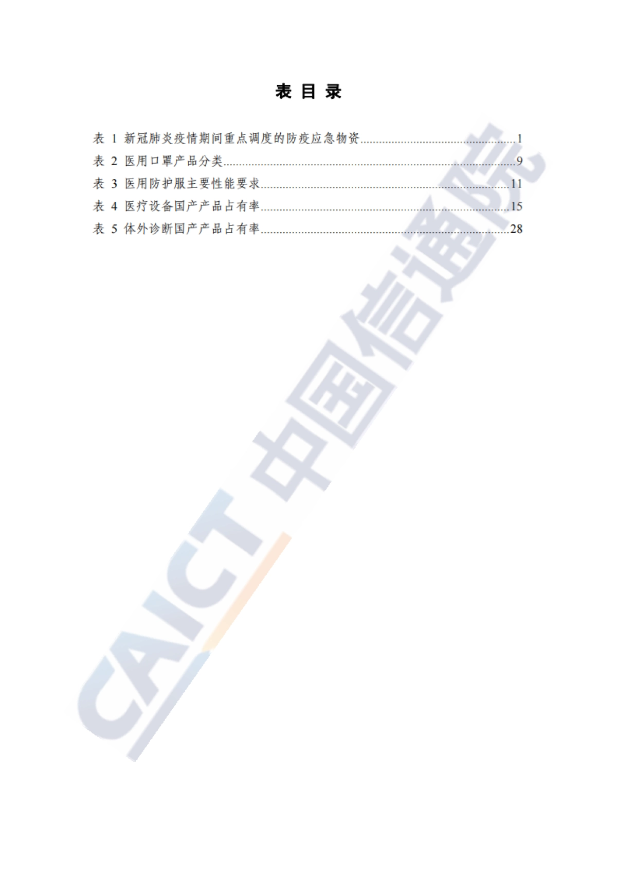 安全应急产业链发展白皮书（防疫应急物资）-中国信通院-48页_第8页