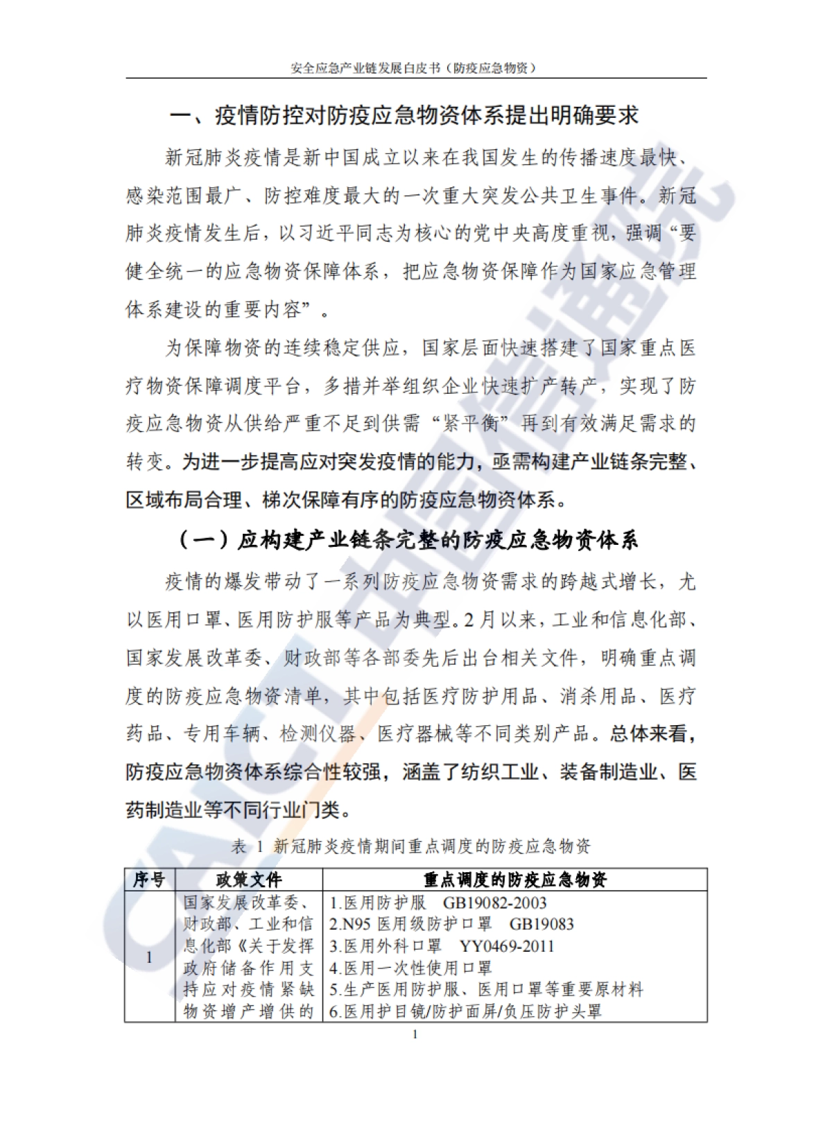 安全应急产业链发展白皮书（防疫应急物资）-中国信通院-48页_第9页