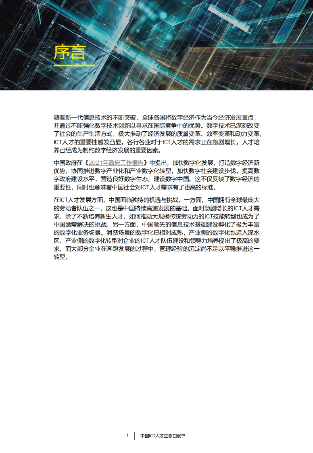 安永&华为：中国ICT人才生态白皮书_第2页