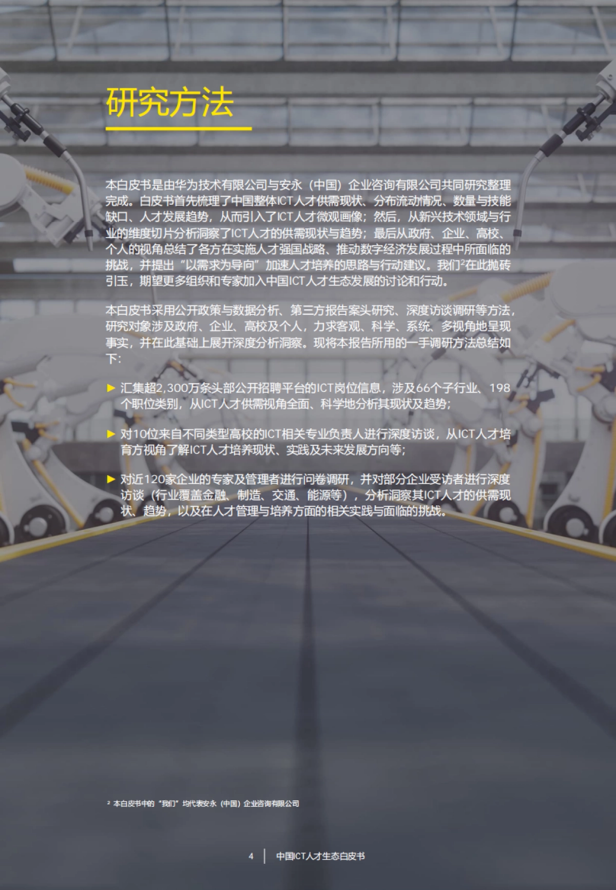 安永&华为：中国ICT人才生态白皮书_第5页