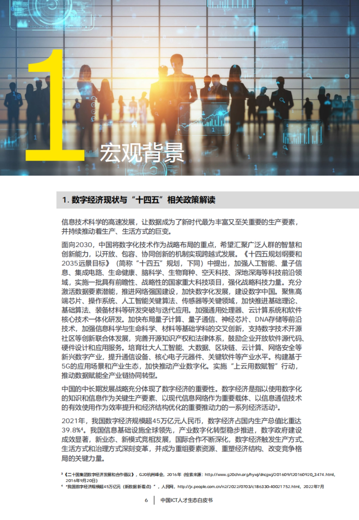 安永&华为：中国ICT人才生态白皮书_第7页