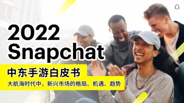 白鲸出海：2022Snapchat中东手游白皮书