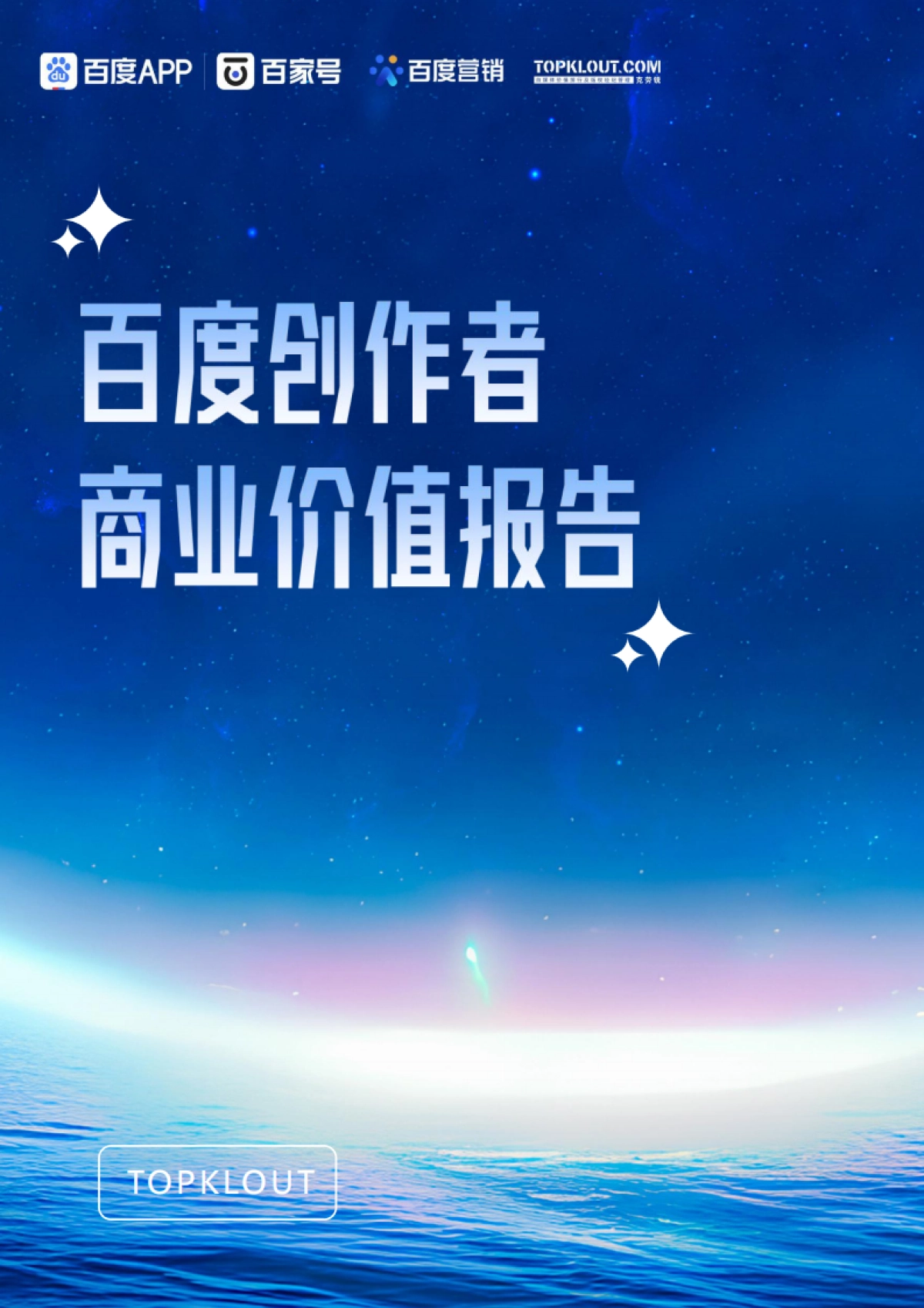 百度创作者商业价值报告-克劳锐x百度_第1页