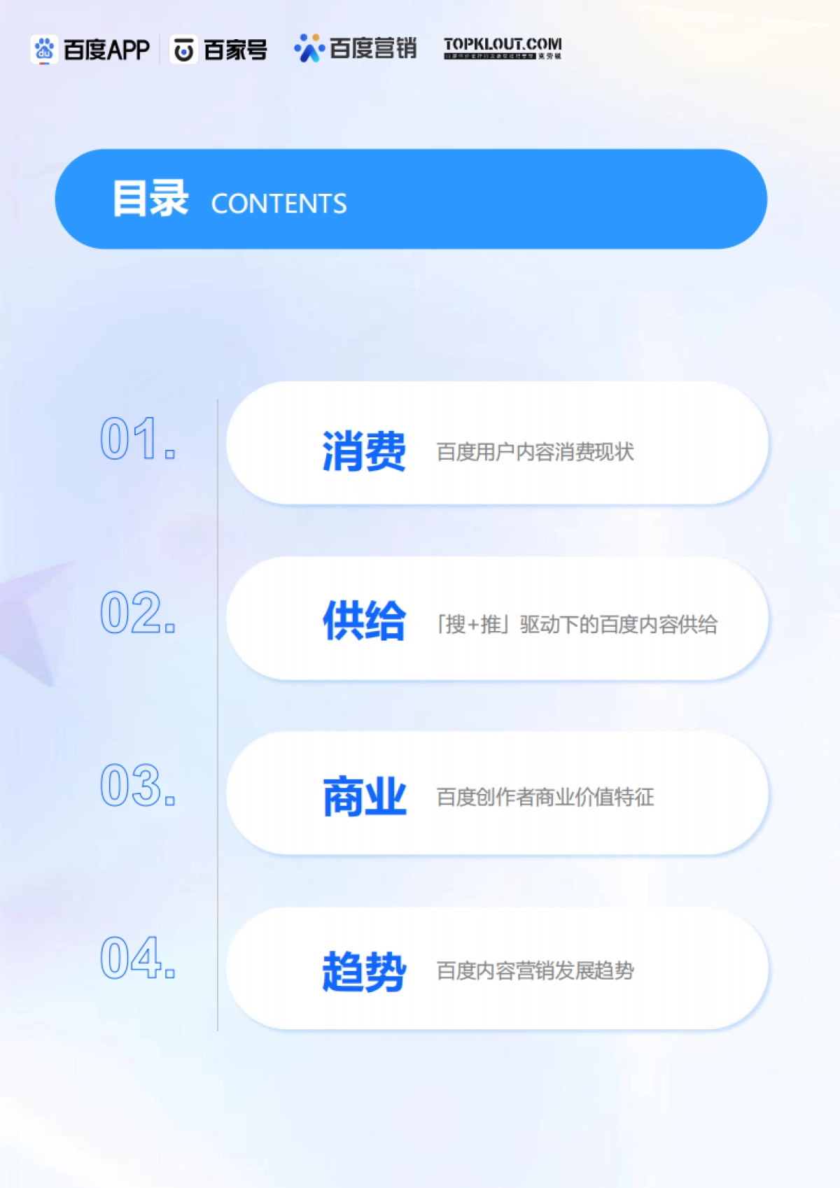 百度创作者商业价值报告-克劳锐x百度_第2页