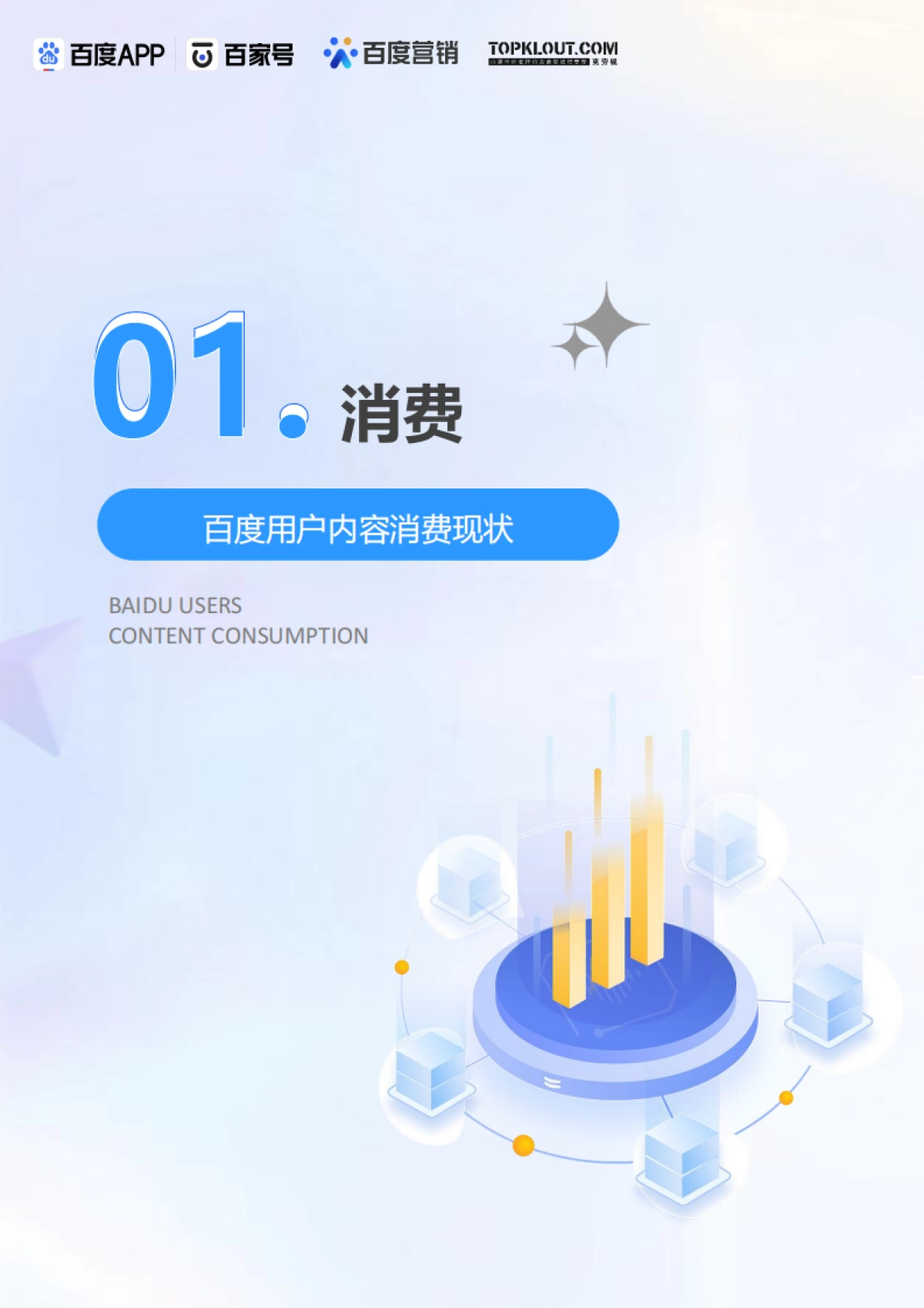 百度创作者商业价值报告-克劳锐x百度_第3页