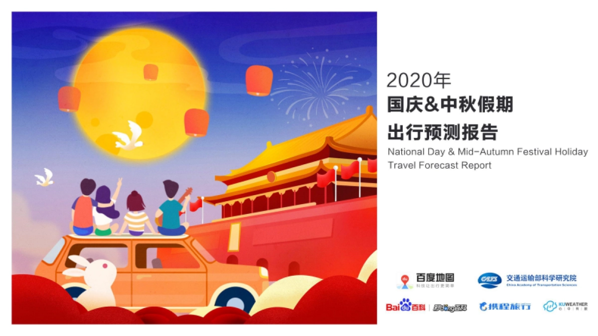 百度地图:2020年国庆&中秋假期出行预测报告_第1页