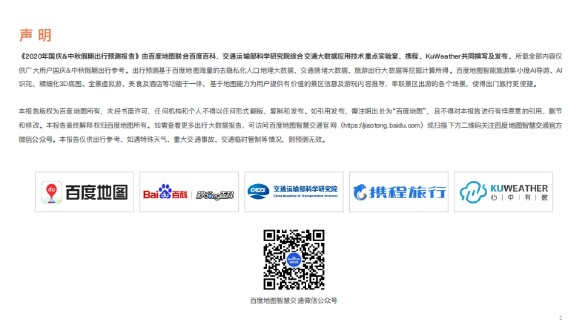 百度地图:2020年国庆&中秋假期出行预测报告_第2页