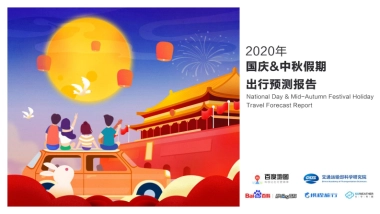 百度地图：2020年国庆&中秋假期出行预测报告
