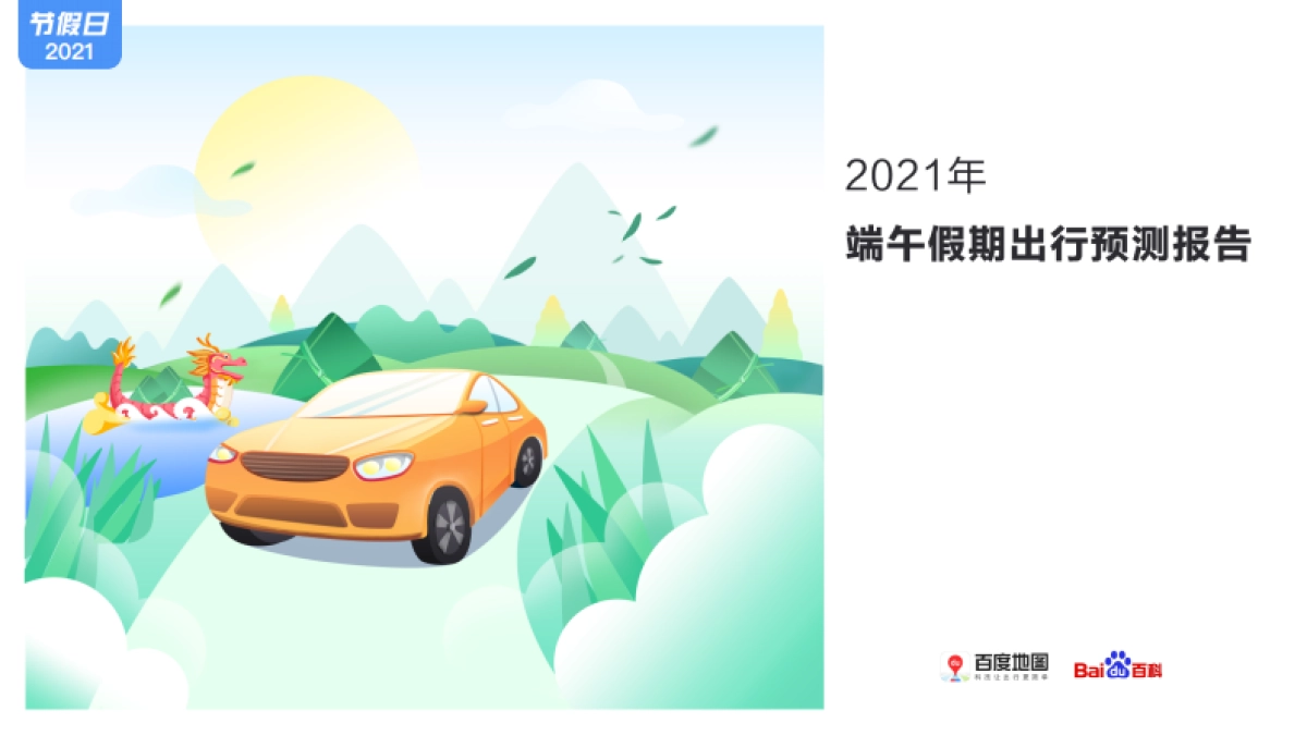 百度地图2021端午假期出行预测报告_第1页