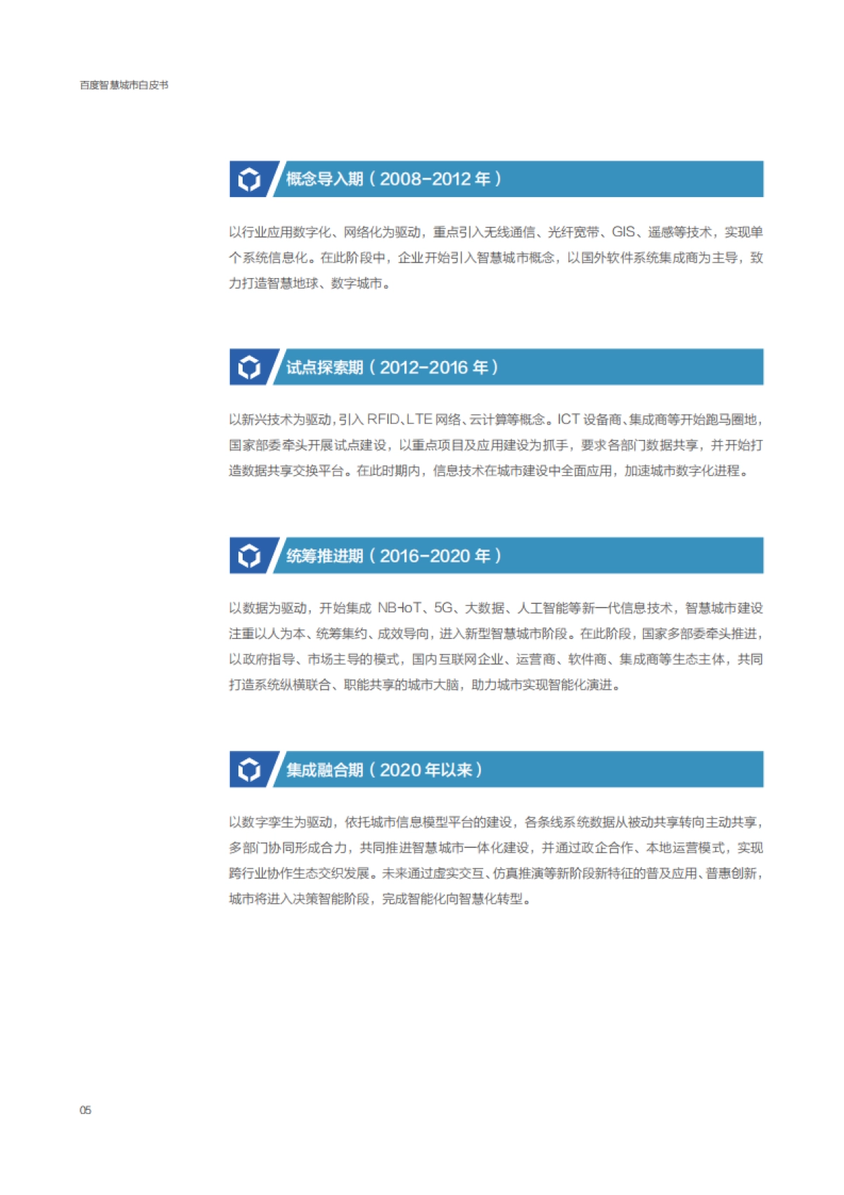 百度智慧城市白皮书2021-百度智能云_第10页