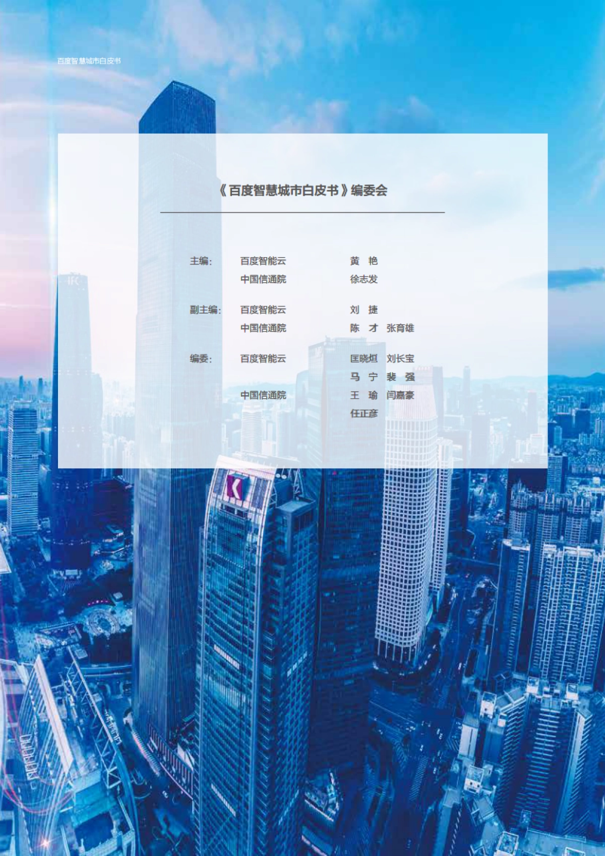 百度智慧城市白皮书2021-百度智能云_第2页