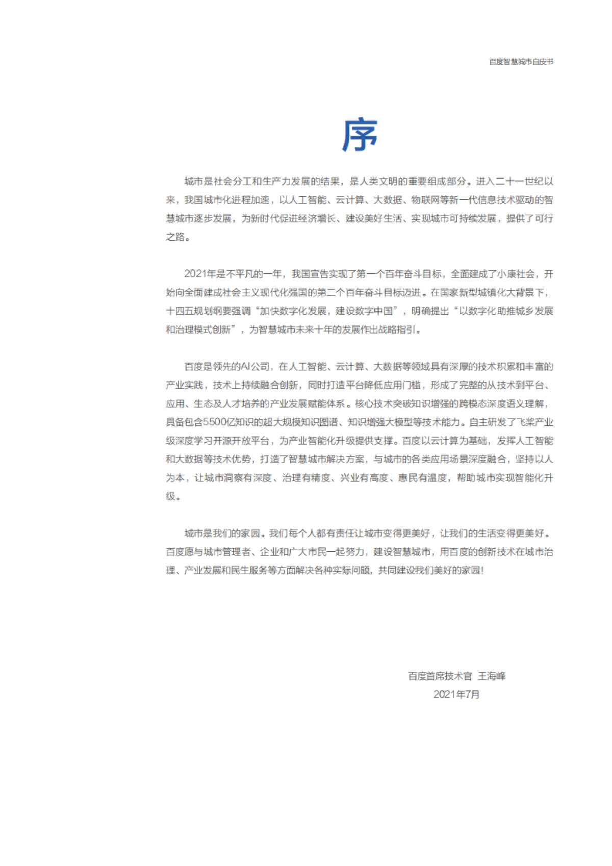 百度智慧城市白皮书2021-百度智能云_第3页