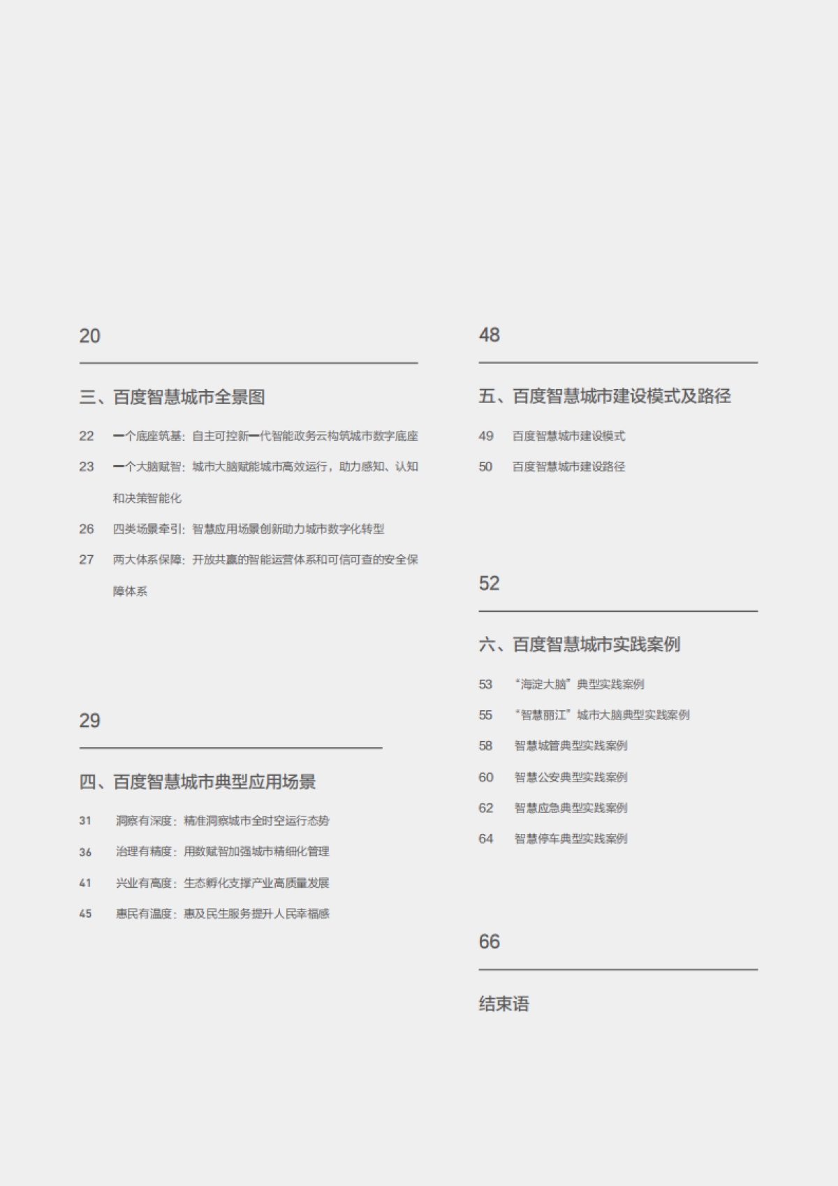 百度智慧城市白皮书2021-百度智能云_第5页