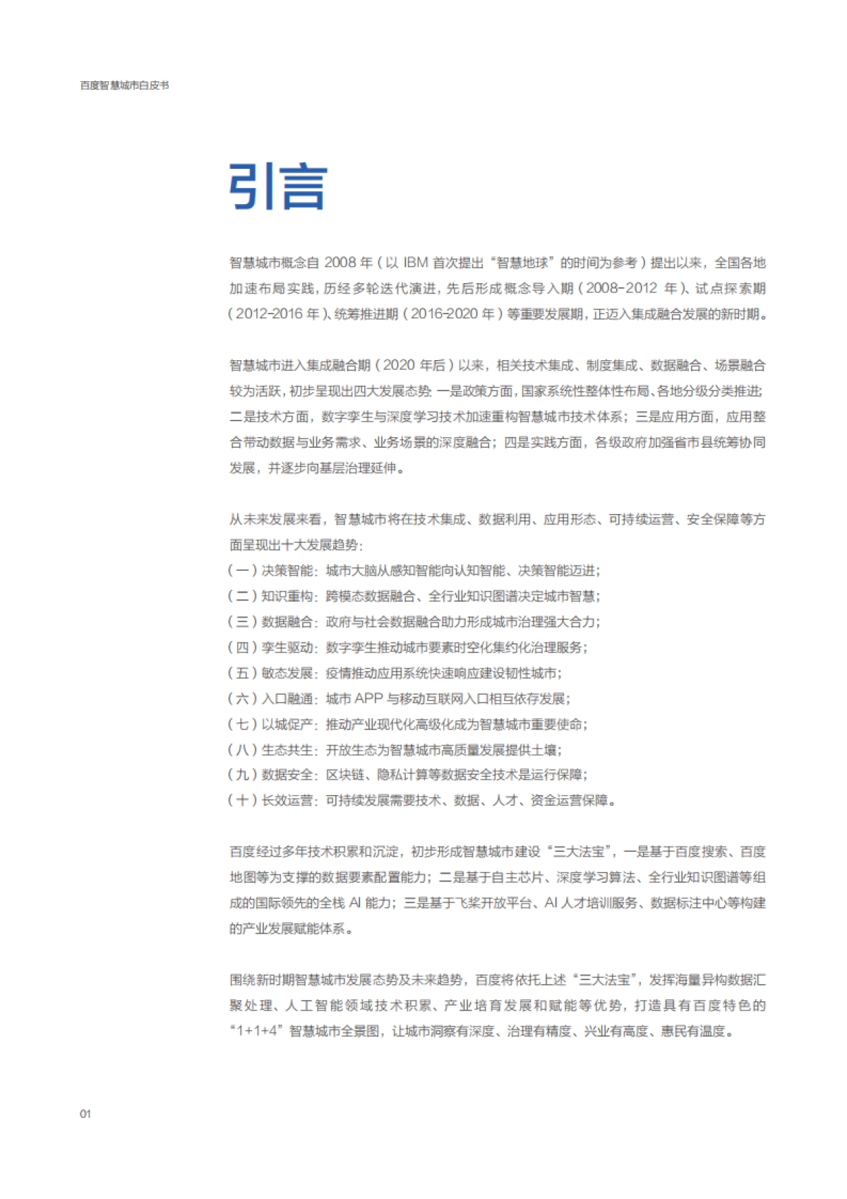 百度智慧城市白皮书2021-百度智能云_第6页