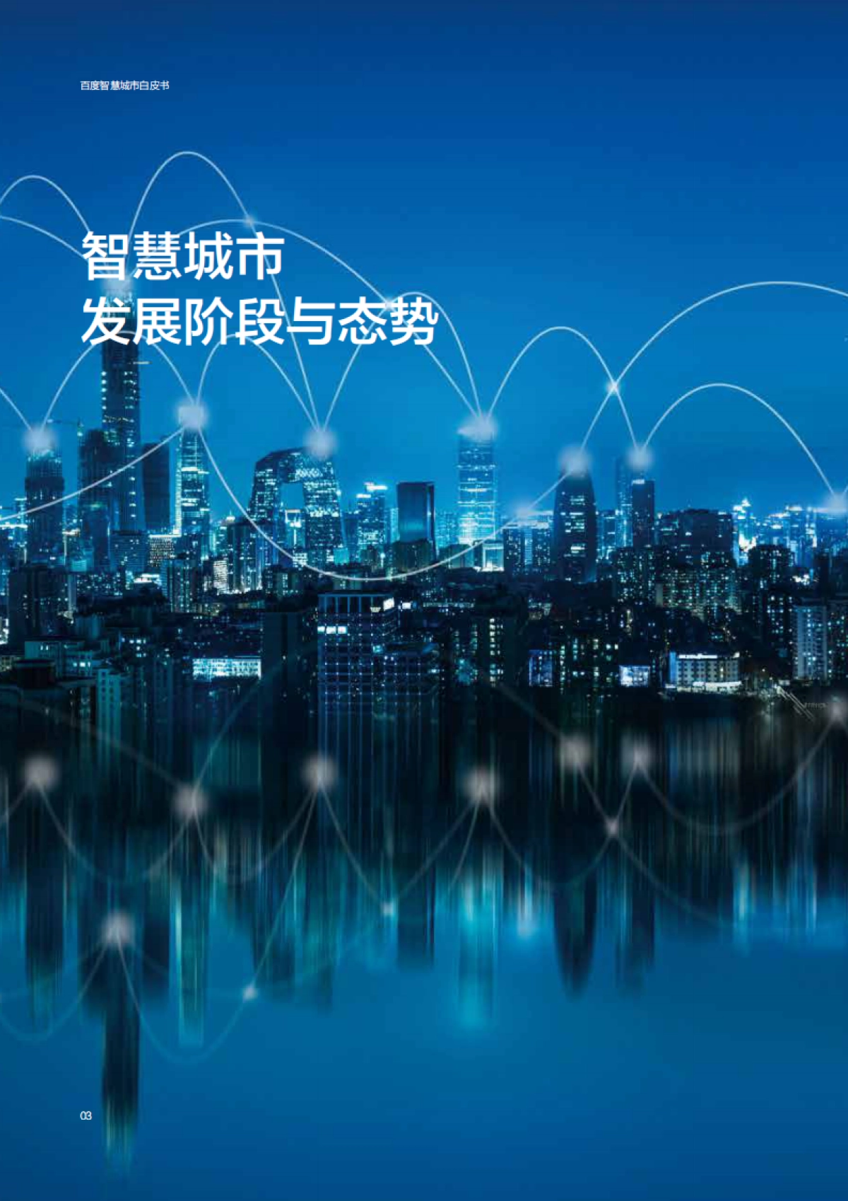 百度智慧城市白皮书2021-百度智能云_第8页