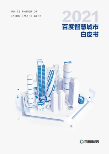 百度智慧城市白皮书2021-百度智能云
