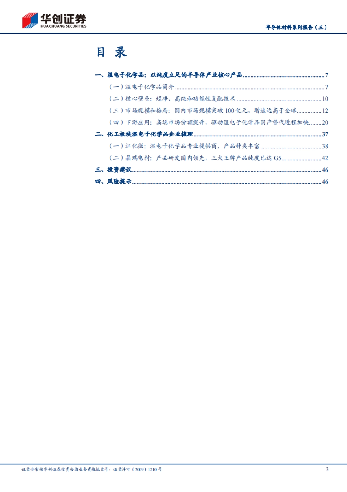 半导体材料专题报告：国产化排头兵，湿电子化学品未来可期_第3页