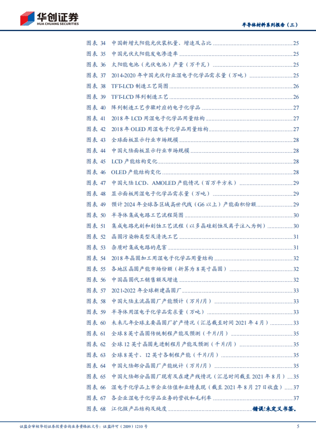 半导体材料专题报告：国产化排头兵，湿电子化学品未来可期_第5页