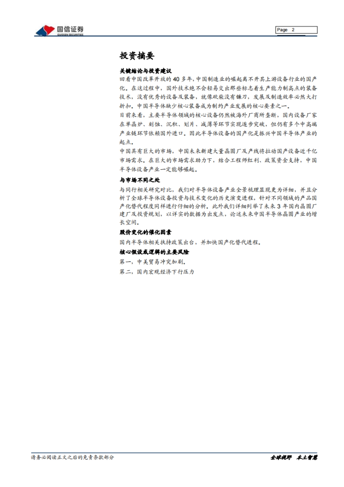 半导体专题研究系列八：正在崛起的中国半导体设备_第2页