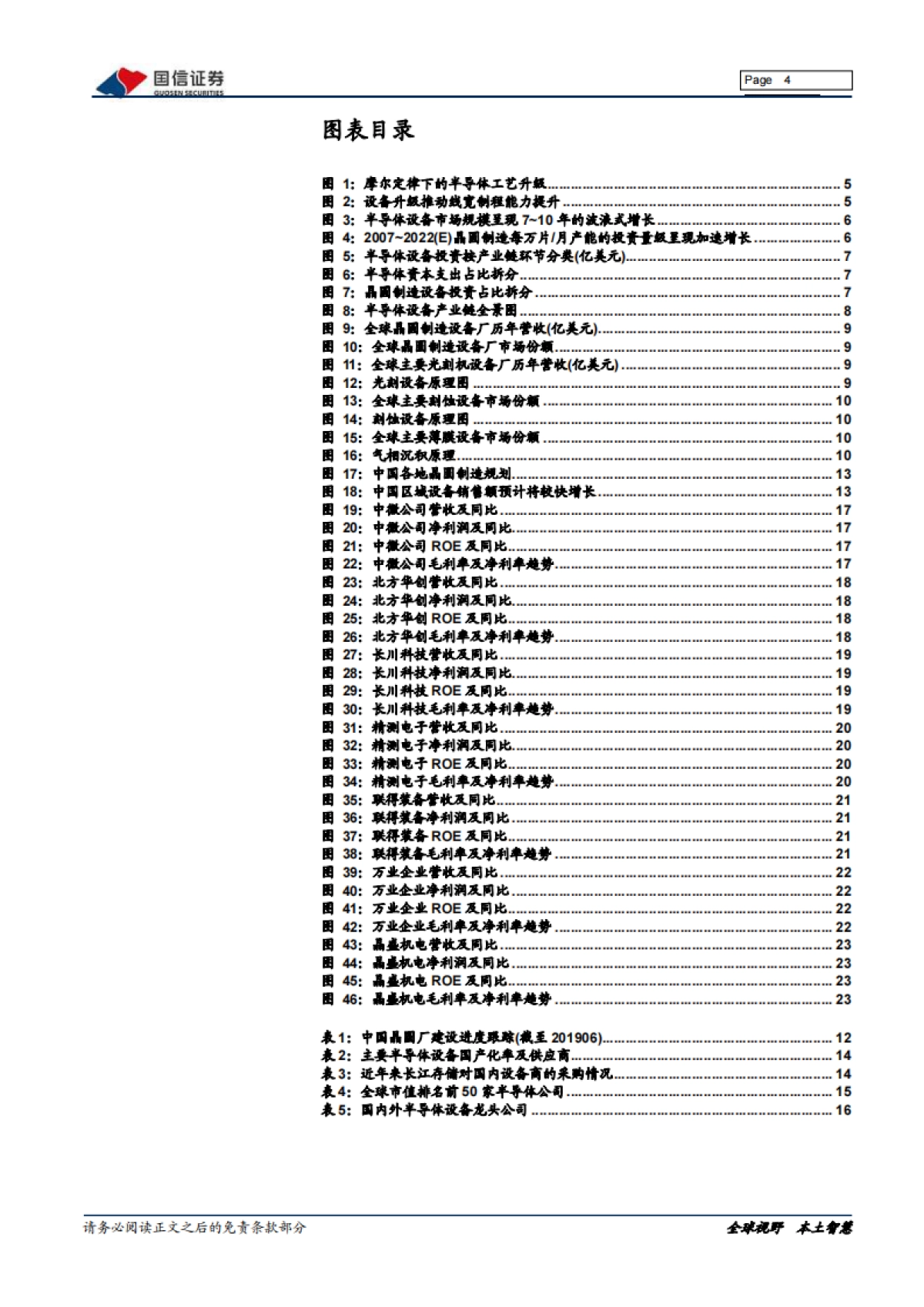 半导体专题研究系列八：正在崛起的中国半导体设备_第4页
