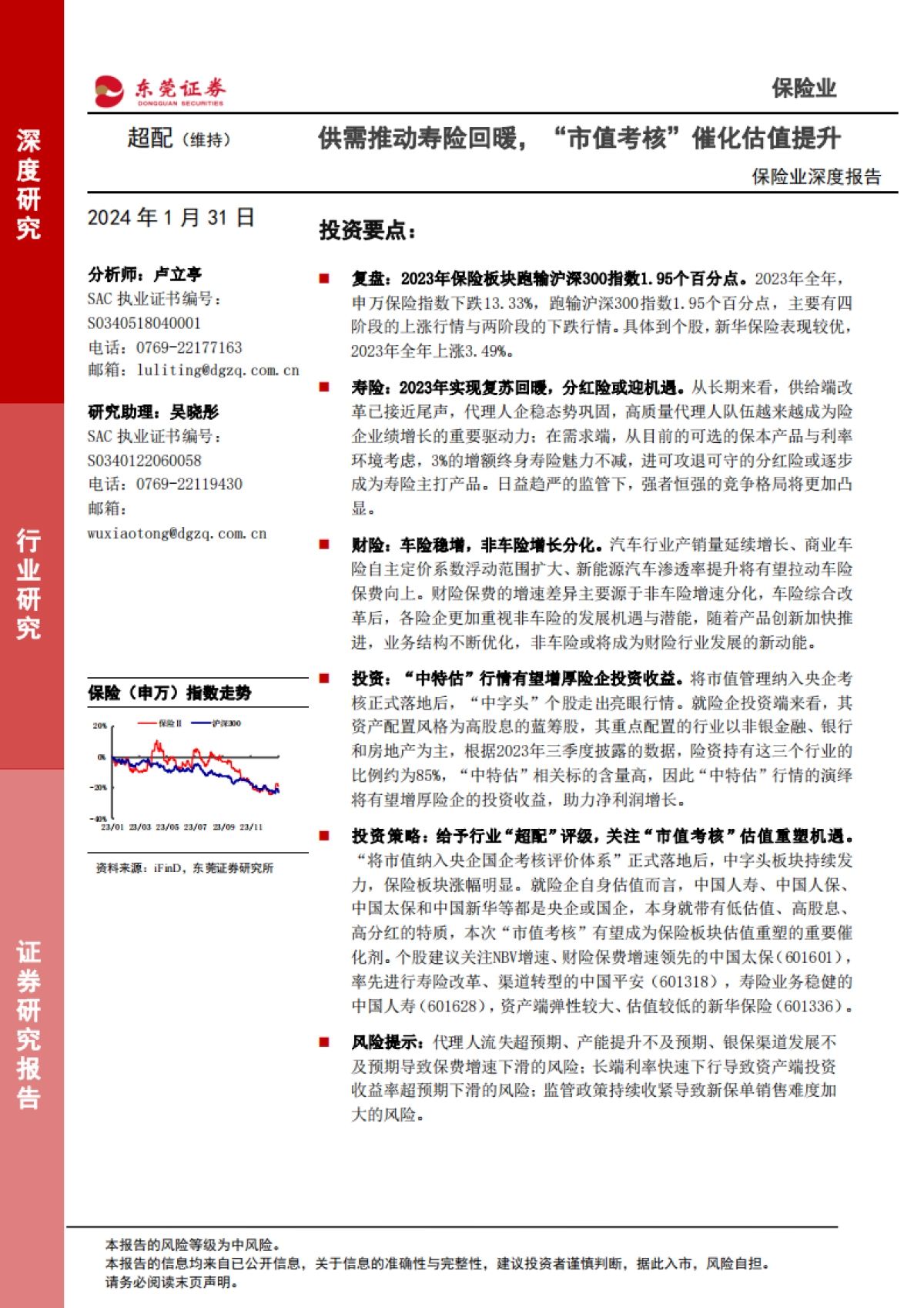 保险业深度报告:供需推动寿险回暖,“市值考核”催化估值提升_第1页