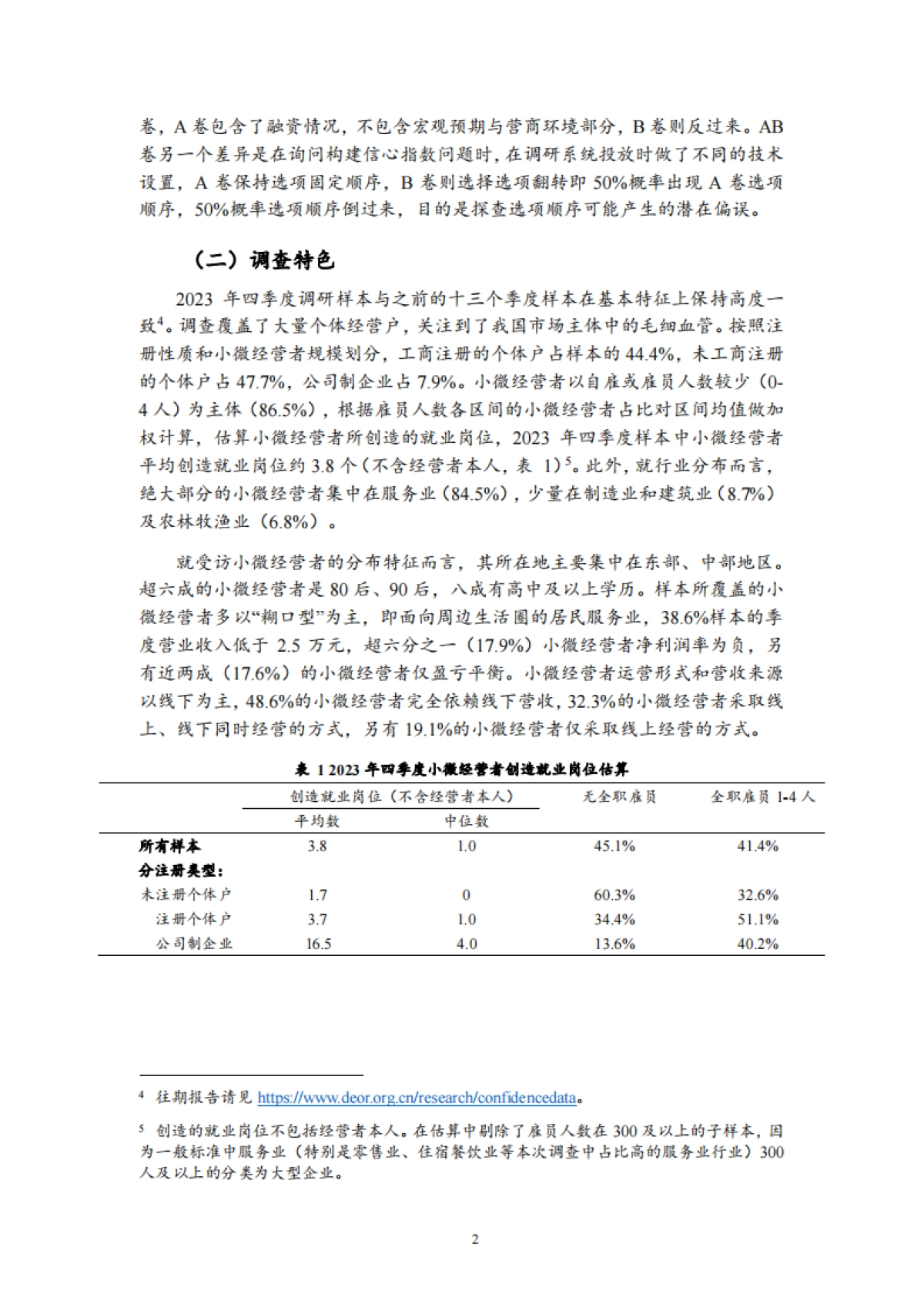 北京大学&蚂蚁集团：中国小微经营者调查 2023 年四季度报告暨 2024 年一季度中国小微经营者信心指数报告_第10页