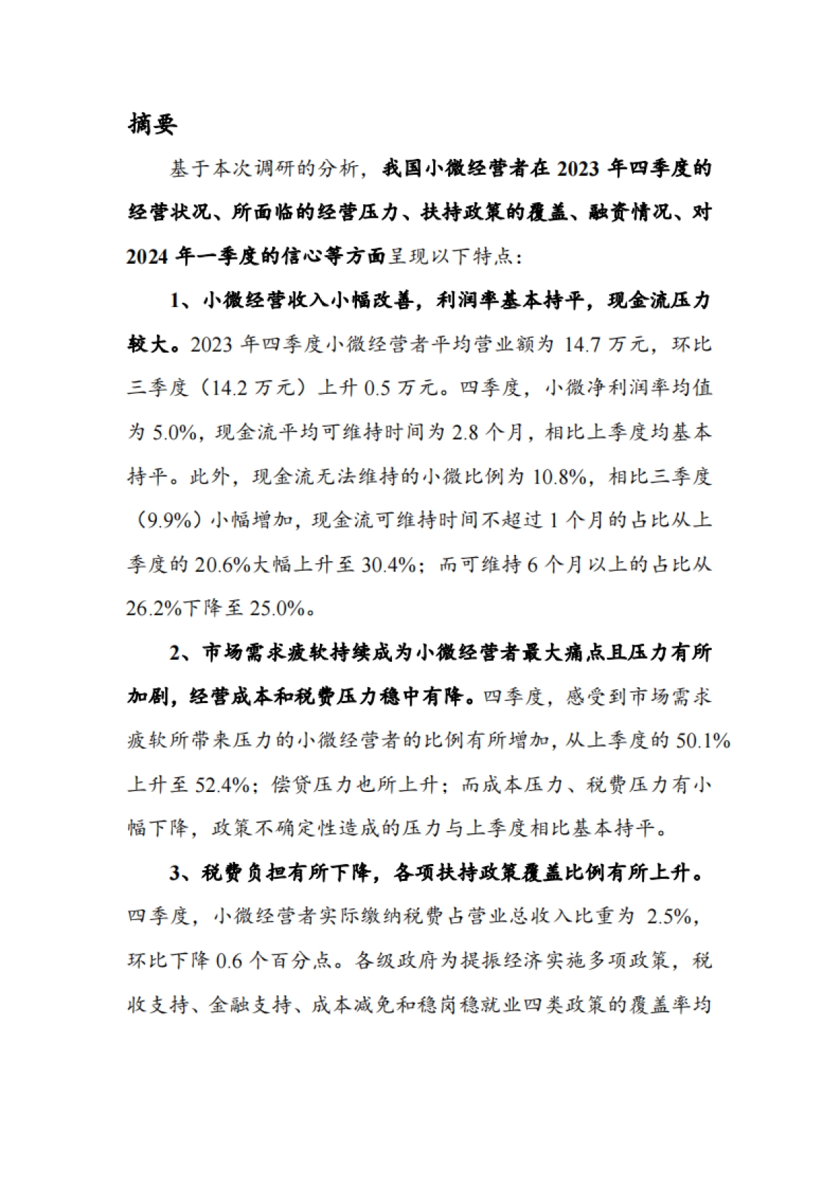 北京大学&蚂蚁集团：中国小微经营者调查 2023 年四季度报告暨 2024 年一季度中国小微经营者信心指数报告_第3页